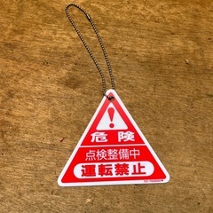 危険　運転禁止点検整備中