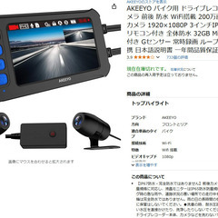 AKEEYO　AKY-958　バイクドラレコのカメラ譲って…