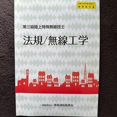 第三級陸上特殊無線技士　教科書