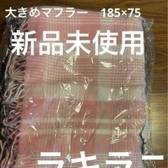 ラキラニ　LAKILANI ストール　マフラー　膝掛け　膝掛け　...