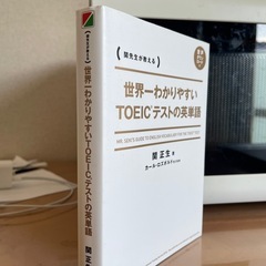 世界一わかりやすいTOEICテストの英単語