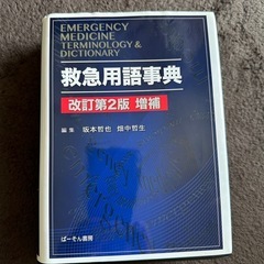 救急用語事典　