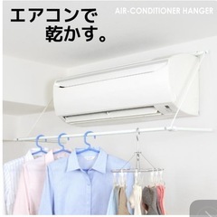 エアコンハンガー ACH-1/ 室内物干し 物干し 室内 物干し...