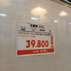 冷蔵庫350Lがお手頃価格！ - 平塚市