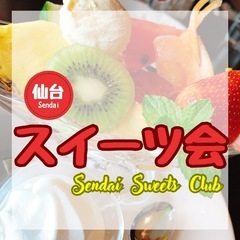 2/22（土）仙台スイーツ会を開催します🍰【募集中】