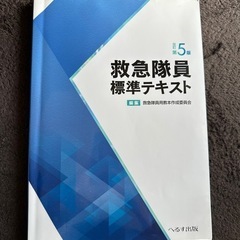 救急隊員標準テキスト