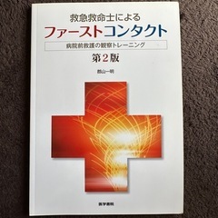 救急救命士　ファーストコンタクト　救護