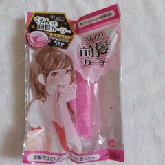 前髪カーラー