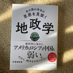 あの国の本当の思惑を見抜く 地政学の画像