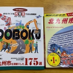 地球の歩き方他、北九州市の本2冊セット
