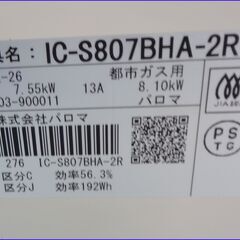 【￥20000-】パロマ 都市ガス グリル付きテーブルコンロ IC-S807BHA-2R 2023年製の画像