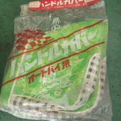 スクーター、バイク用ハンドルカバー