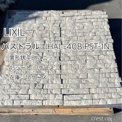 LIXIL パストラル　お引取り　＊御影石・大理石・タイル・砂利...