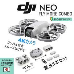 DJI Neo Fly More Combo コンボ ３つ電池 Vlog撮影向け 4K動画 保証付き 日本語説明書 初心者ドローン