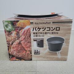 バーベキュー用 バケツコンロの画像