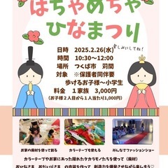 はちゃめちゃひなまつりドレスパーティー