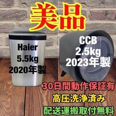 中古家電セット(洗濯機 Haier 5.5kg 2020年製 JW-XP2C55F 電気衣類乾燥機 シーシービー 2023年製 ZJ-CD43-BK )