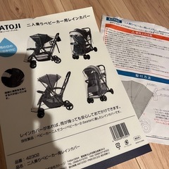 二人乗りベビーカー　レインカバー付きの画像