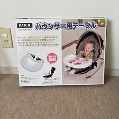 【お譲りします】KATOJIカトージ テーブル付き　ベビーバウンサーの画像