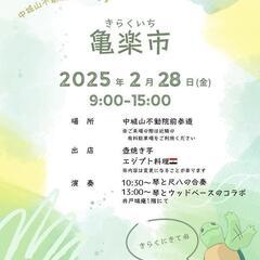 亀楽市(きらくいち)
