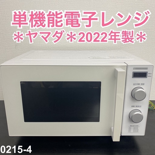 【ご来店限定】＊ヤマダ 単機能電子レンジ 2022年製＊0215-4