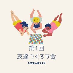 第１回友達つくろう会🌟岡山県出身で現福岡在住の方集まりましょう♪