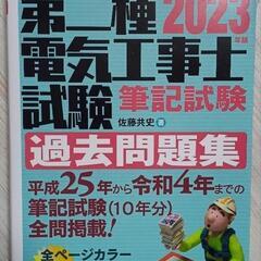 2023年版 第二種電気工事士試験 筆記試験 過去問題集