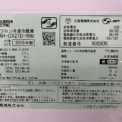 三菱電機/MITSUBISHI MR-CX27D-W 冷蔵庫 272L 右開き 3ドア 自動製氷 ジュエリーホワイト2019年製 中古家電 店頭引取歓迎 R9202の画像