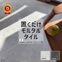 置くだけモルタルタイル　ホワイト301