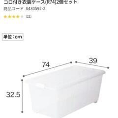 ニトリ コロ付き衣装ケース×2 押し入れ収納