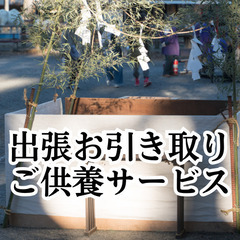 仏壇供養・位牌供養・遺影供養・ご本尊供養・掛け軸供養・仏像供養・...