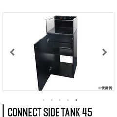 コネクトサイドタンク45、専用キャビネットセット