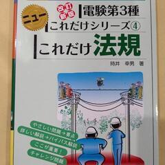 電験3種 これだけ法規