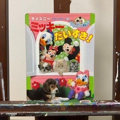 古本　ミッキーだいすき！