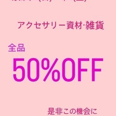 明日2/16〜50%OFF