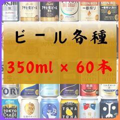ビール各種　350ml✕60本