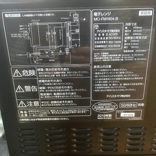 アイリスオーヤマ電子レンジ MO-FM1804-B 2019年製 