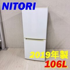  22189  一人暮らし2D冷蔵庫 NITORI 2019年製 106L ◆大阪市内・東大阪市他 6,000円以上ご購入で無料配達いたします！◆ ※高槻・枚方方面◆西宮・尼崎方面◆生駒方面　それぞれ条件付き無料配送あり！            