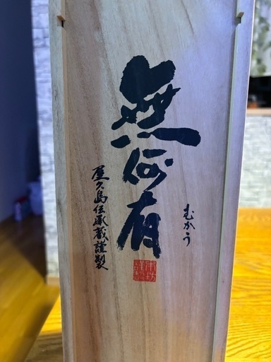 度数高めの焼酎いかがですか