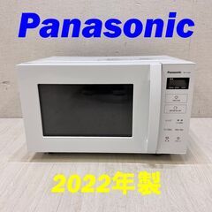  22181  フラットテーブル電子レンジ Panasonic 2022年製 50/60Hz ◆大阪市内・東大阪市他 6,000円以上ご購入で無料配達いたします！◆ ※高槻・枚方方面◆西宮・尼崎方面◆生駒方面　それぞれ条件付き無料配送あり！            