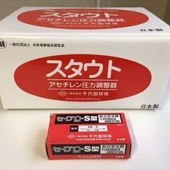 【新品・未使用品】　千代田精機　スタウト　AC2溶断器用アセチレ...