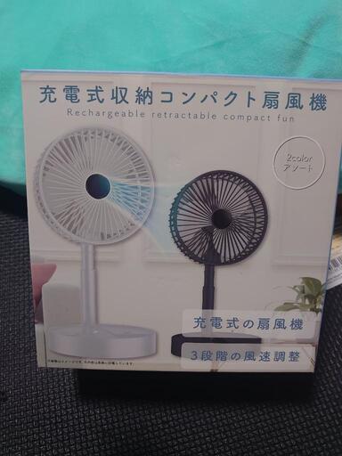 新品未開封 充電式収納コンパクト扇風機