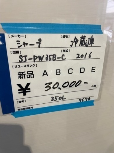 2016年製　シャープ　どっちもドア　美品　冷蔵庫　350L　家電 キッチン家電 冷蔵庫