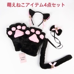 萌えねこアイテム 4点セット パーティグッズ 歓迎会 新年会 誕...
