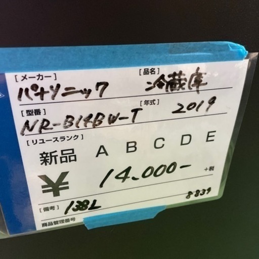 2019年製　Panasonic 冷蔵庫　美品　138L 　家電 キッチン家電 冷蔵庫