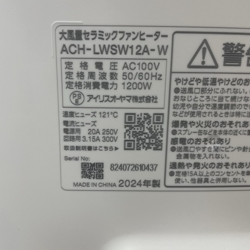 R713 ☀️ 2024年製の美品♪ アイリスオーヤマ セラミックファンヒーター ACH-LWSW12A ⭐ 動作確認済 ⭐ クリーニ