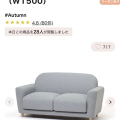 フランフラン　2人掛けソファ　グレーの画像