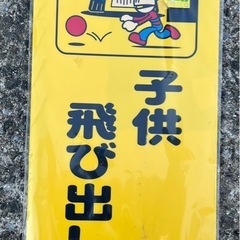 看板 子供 飛び出し注意 注意 警告