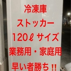 2020年製品‼️約120ℓサイズの冷凍庫・ストッカー・ガンガン...