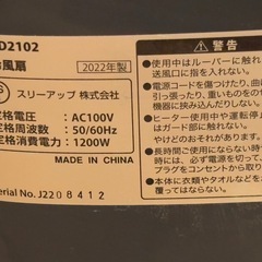 【無料】 ジャンク品　 温冷風扇　スリーアップ　 HC-D2102の画像